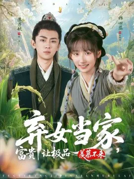 【短剧】弃女当家，富贵让极品羡慕不来