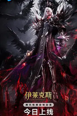 【动漫电影】神印王座剧场版：伊莱克斯传奇