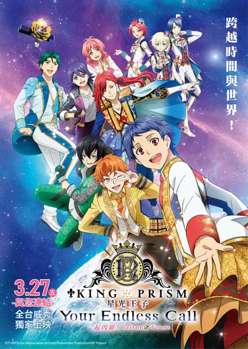 【动漫电影】KING OF PRISM -Your Endless Call- 大～家一起闪耀！PRISM☆TOURS