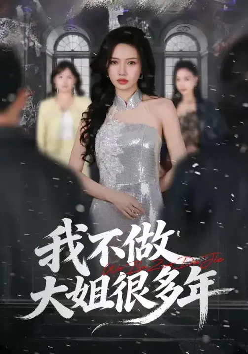 【短剧】我不做大姐很多年