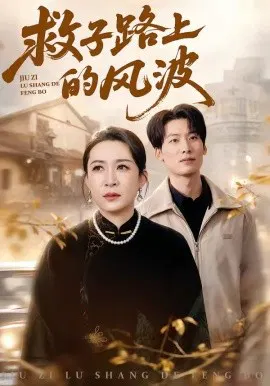 【短剧】救子路上的风波