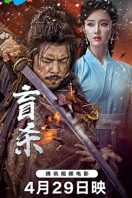 【动作片】盲杀