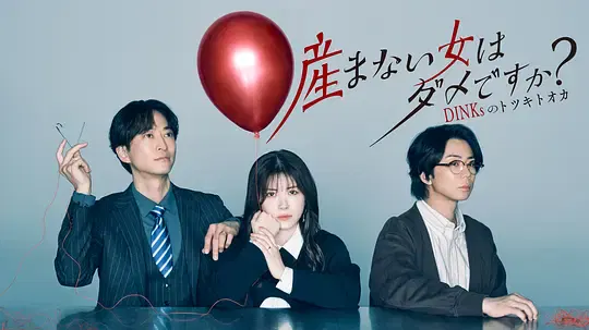 【日本剧】不生孩子的女人不可以吗？DINKs的十月怀胎