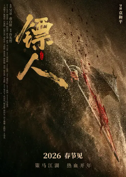 【动作片】镖人：风起大漠