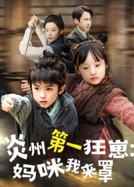 【短剧】炎州第一狂崽：妈咪我来量 功夫双娃爹地来过一招