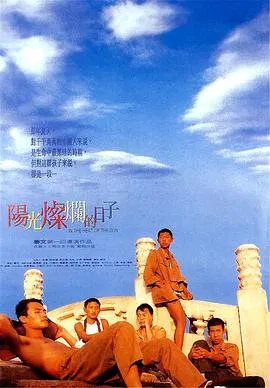 【剧情片】阳光灿烂的日子