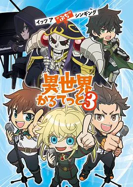 【日韩动漫】异世界四重奏第三季