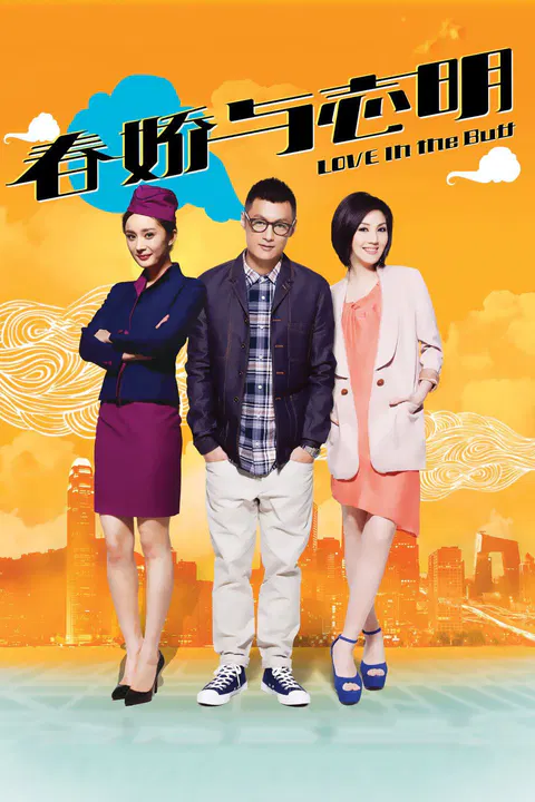 【爱情片】春娇与志明