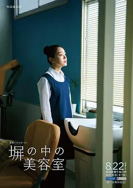 【日本剧】高墙之内的理发室