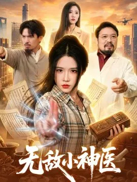 【短剧】无敌小神医