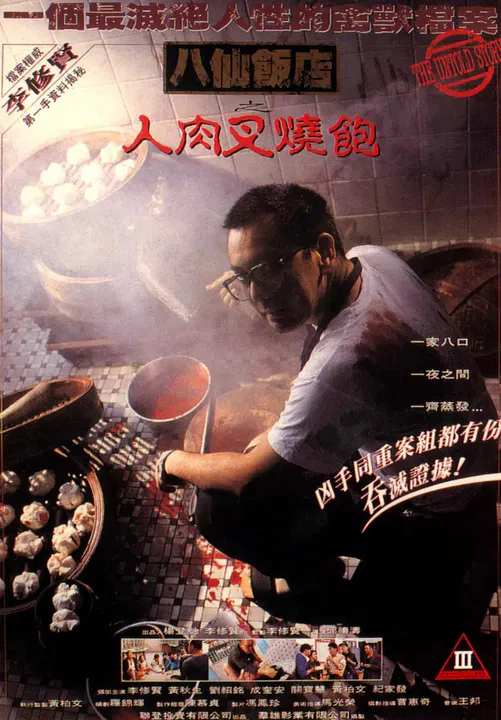 【惊悚片】八仙饭店之人肉叉烧包