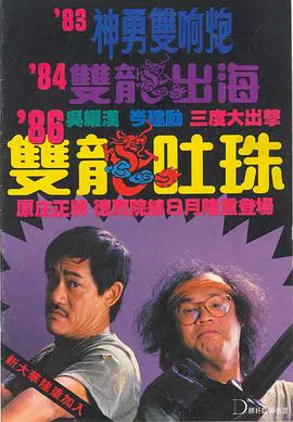 【喜剧片】双龙吐珠(粤语)