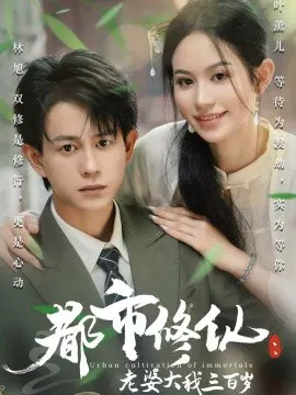 【短剧】都市修仙：老婆大我三百岁