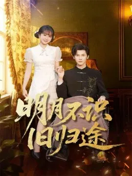 【短剧】明月不识旧归途