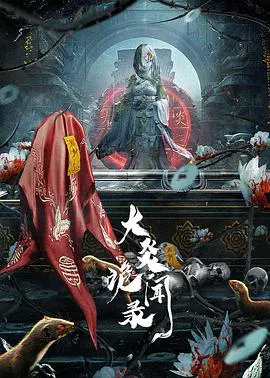 【国产剧】大炎诡闻录