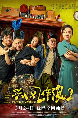【喜剧片】兴风作浪2