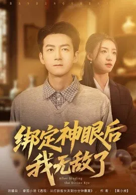 【短剧】绑定神眼后我无敌了