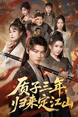 【短剧】质子三年，归来定江山