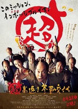 【喜剧片】超高速!参勤交代