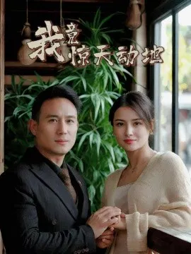【短剧】我竟惊天动地
