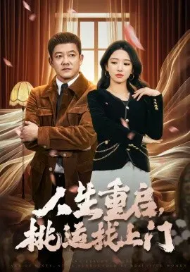 【短剧】人生重启，桃运找上门
