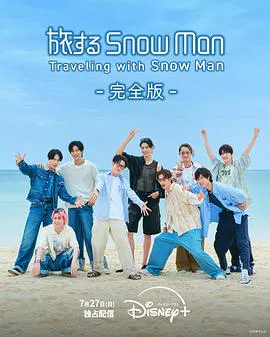 【日韩综艺】与Snow Man同行