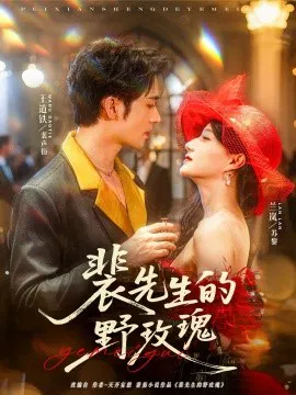 【短剧】裴先生的野玫瑰