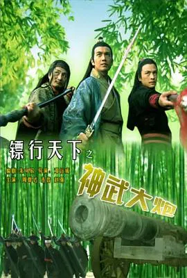 【动作片】镖行天下10之神武大炮