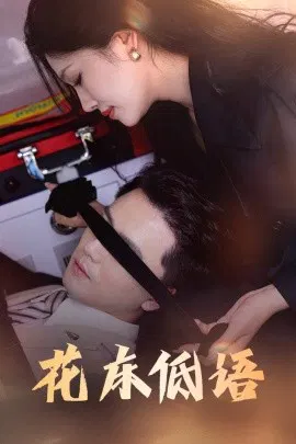 【短剧】花床低语 烬余微光