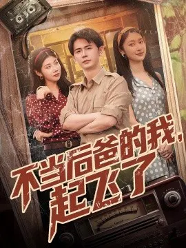 【短剧】不当后爸的我，起飞了