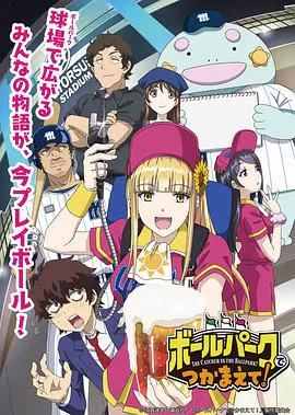 【日韩动漫】阳光马达棒球场！