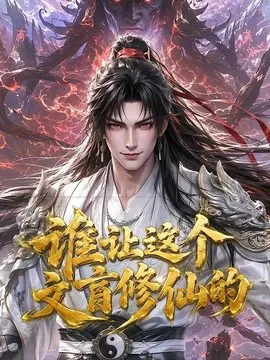【短剧】谁让这个文盲修仙的