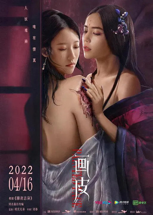 【剧情片】画皮（2022）