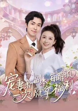 【短剧】宠妻新副本：每解锁一次就拿福利