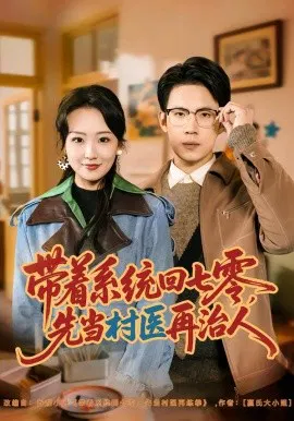 【短剧】带着系统回七零，先当村医再治人