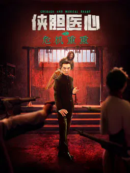 【剧情片】侠胆医心之危机重重