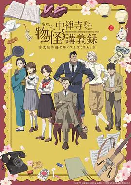【日韩动漫】中禅寺老师的灵怪讲义实录