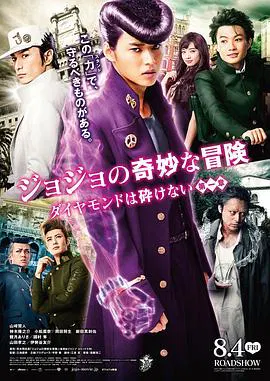 【动作片】JOJO的奇妙冒险：不灭钻石第一章