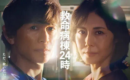 【日本剧】救命病栋24小时第6季