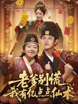 【短剧】老爹别慌，我有亿点点仙术 神仙萌宝带飞老爹