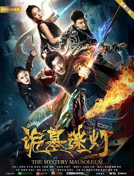 【悬疑片】诡墓迷灯