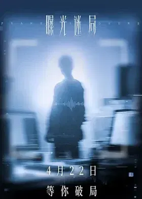 【剧情片】曝光迷局