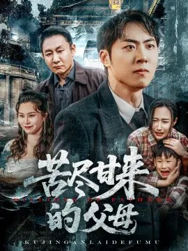 【短剧】苦尽甘来的父母