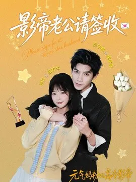 【短剧】影帝老公请签收