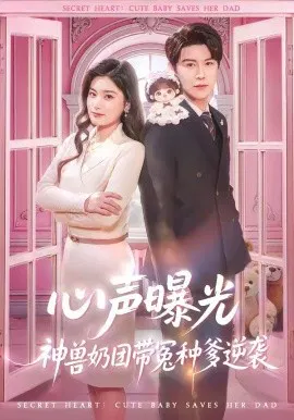 【短剧】心声曝光，神兽奶团带冤种爹逆袭