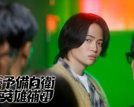 【日本剧】这里是预备自卫英雄补？！