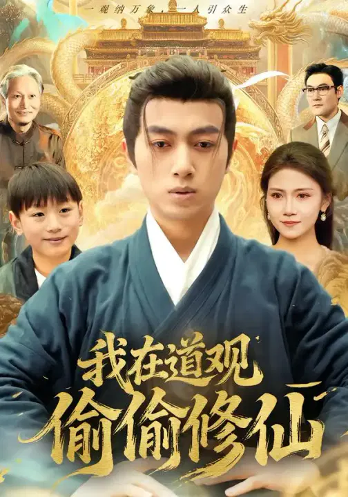 【短剧】我在道观偷偷修仙