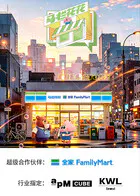【大陆综艺】马栏花花便利店第三季