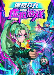 【国产动漫】诸葛九九之虚拟游戏