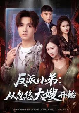 【短剧】反派小弟：从忽悠大嫂开始
